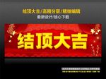 结顶大吉