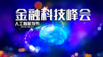 金融科技峰会