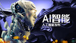 AI智能