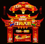 年货一条街
