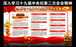 十九届中央纪委二次全会