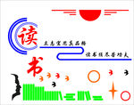 形象墙 读书 文化墙 背景