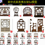 新中式博古架家具SU模型
