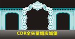 CDR全矢量婚庆城堡