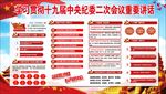 十九届中纪委二次全会