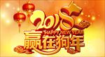 赢在狗年
