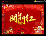 新年 开门红