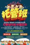 托管班招生海报