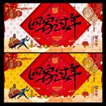 回家过年