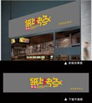 中式餐馆饭馆门头设计烤鱼店门头