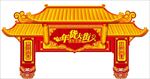 年货大街门楼