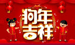 狗年吉祥