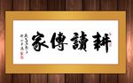 耕读传家原创书法作品