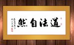 道法自然原创书法作品
