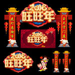 新年拱门