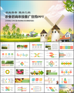 农业招商农产品宣传PPT模板