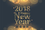 2018新年