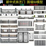 新中式铁艺门围墙SU模型