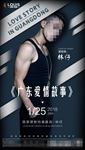 嘉宾海报广东爱情故事
