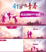 宣讲企业招聘会校园招聘PPT