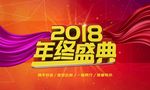 2018年终盛典
