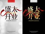 盛大开业丝绸黑白海报设计