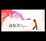 高尔夫海报