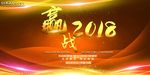 赢战2018