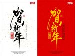 贺新年毛笔字海报设计