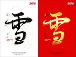 雪字书法海报设计