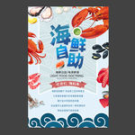 手绘海鲜自助海报