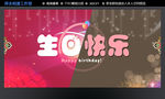 生日快乐