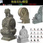 抱鼓石模型