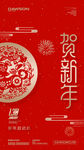 贺新年