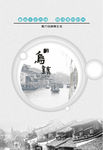 乌镇 旅游