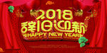 2018辞旧迎新 新年