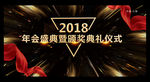 大气黑色企业年会?背景展板