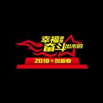 2018新年布置造型