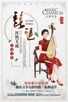 中国风琵琶乐器海报
