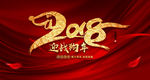 2018迎战狗年企业年会背景