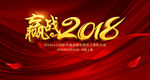 赢战2018狗年年会背景