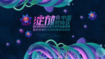 时尚绽放