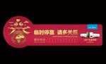 返乡回家送安全-临时停车牌
