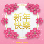 2018新年快乐
