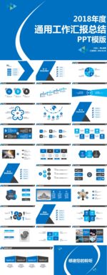 2018年度通用汇报总结PPT