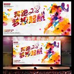 大气企业公司年会奔跑梦想展板