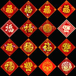 福字