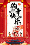 狗年快乐