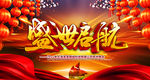 盛世启航公司年会背景素材