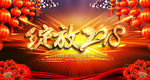 绽放2018狗年公司年会背景